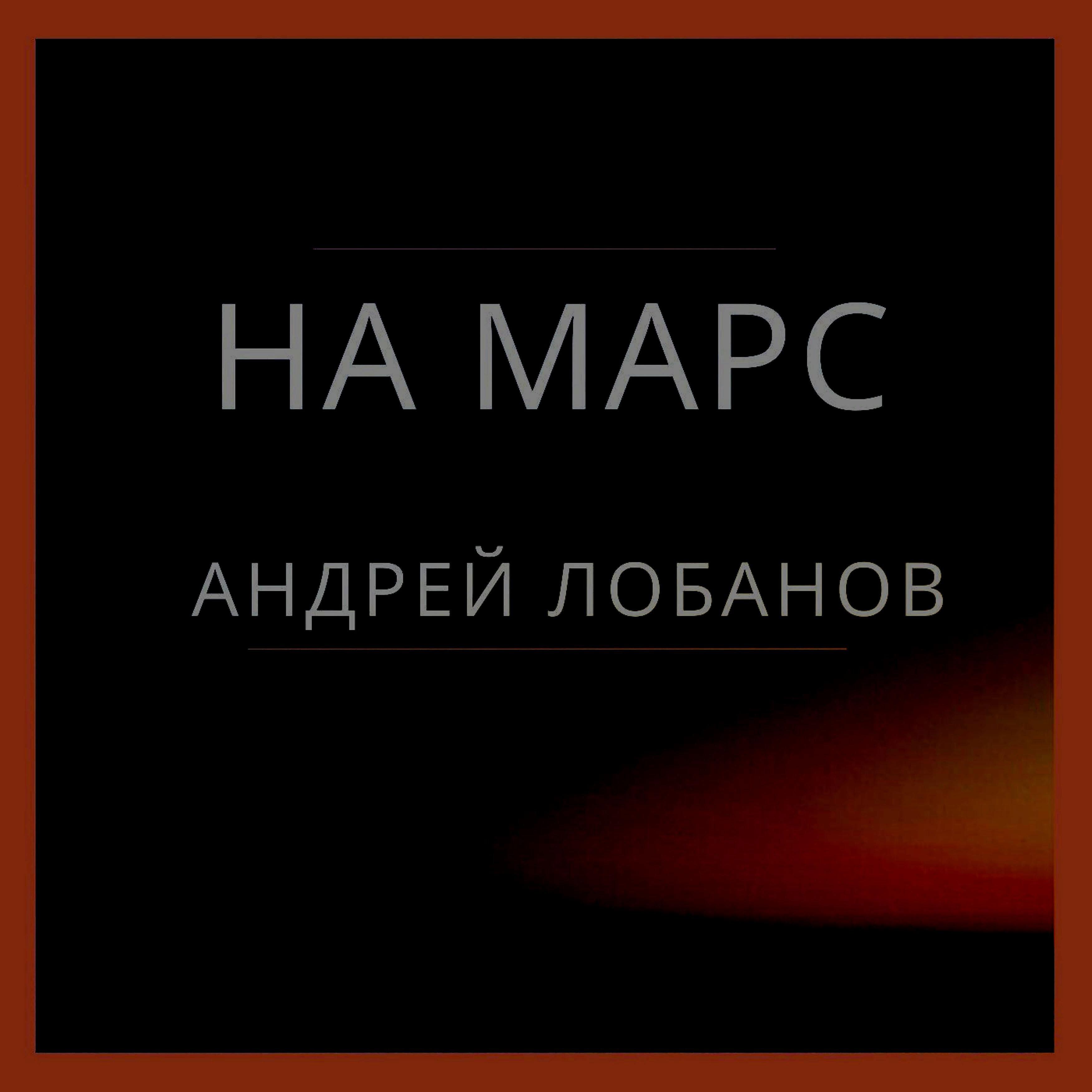 Андрей Лобанов - Чистая река