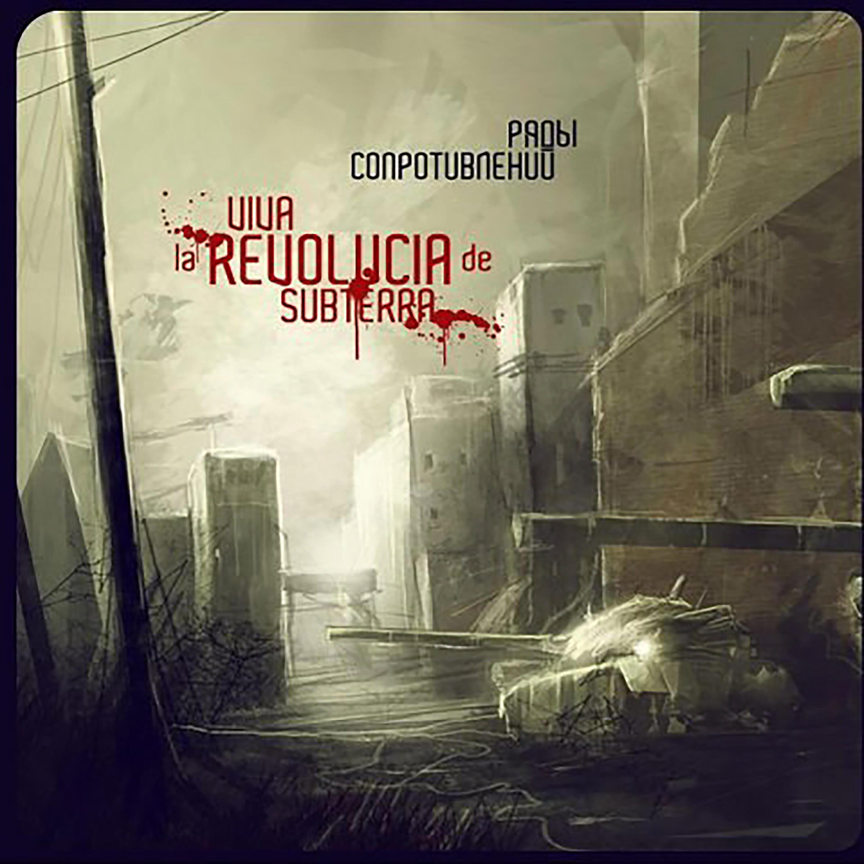 Ряды Сопротивлений - Россия-мать